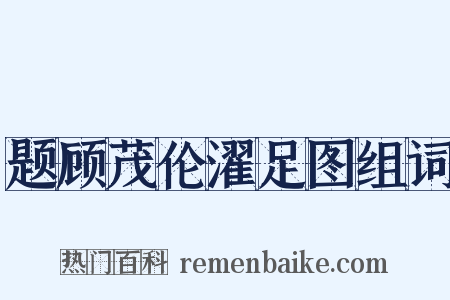 题顾茂伦濯足图组词是什么意思的图片